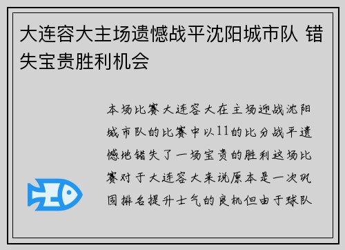大连容大主场遗憾战平沈阳城市队 错失宝贵胜利机会