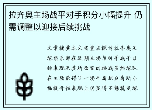 拉齐奥主场战平对手积分小幅提升 仍需调整以迎接后续挑战