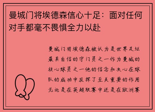 曼城门将埃德森信心十足：面对任何对手都毫不畏惧全力以赴