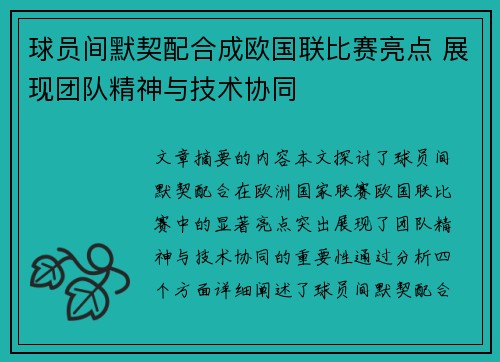 球员间默契配合成欧国联比赛亮点 展现团队精神与技术协同