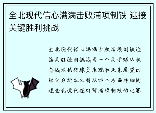 全北现代信心满满击败浦项制铁 迎接关键胜利挑战