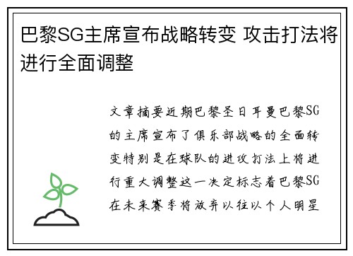 巴黎SG主席宣布战略转变 攻击打法将进行全面调整