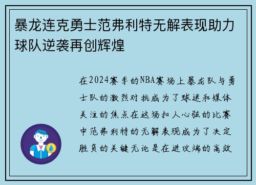 暴龙连克勇士范弗利特无解表现助力球队逆袭再创辉煌
