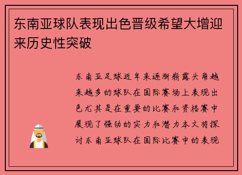 东南亚球队表现出色晋级希望大增迎来历史性突破
