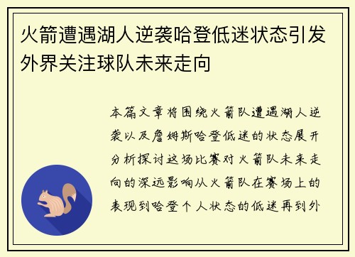 火箭遭遇湖人逆袭哈登低迷状态引发外界关注球队未来走向