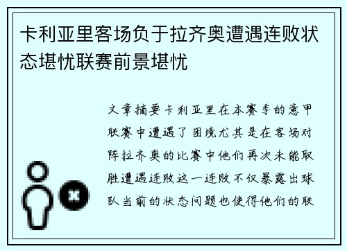 卡利亚里客场负于拉齐奥遭遇连败状态堪忧联赛前景堪忧