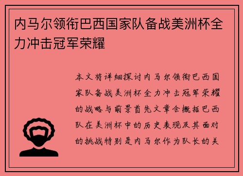 内马尔领衔巴西国家队备战美洲杯全力冲击冠军荣耀