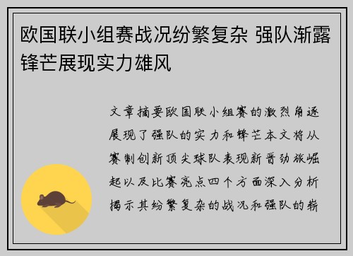 欧国联小组赛战况纷繁复杂 强队渐露锋芒展现实力雄风