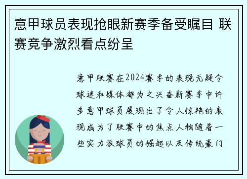 意甲球员表现抢眼新赛季备受瞩目 联赛竞争激烈看点纷呈