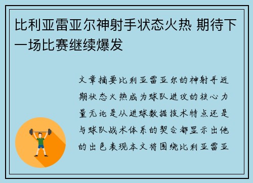 比利亚雷亚尔神射手状态火热 期待下一场比赛继续爆发