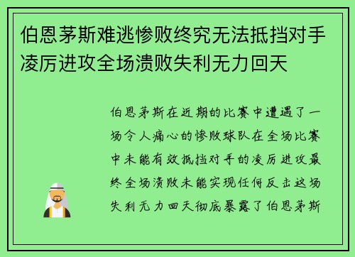 伯恩茅斯难逃惨败终究无法抵挡对手凌厉进攻全场溃败失利无力回天