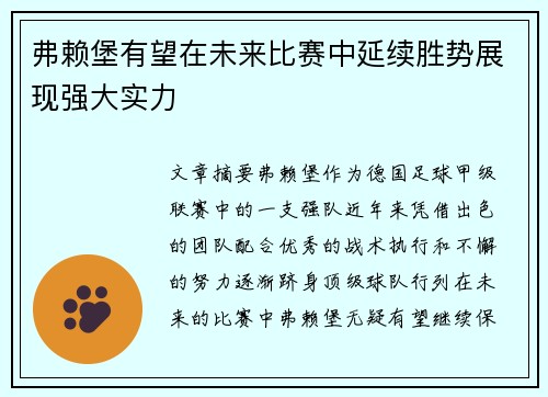 弗赖堡有望在未来比赛中延续胜势展现强大实力