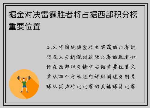 掘金对决雷霆胜者将占据西部积分榜重要位置