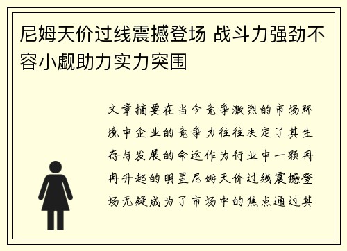 尼姆天价过线震撼登场 战斗力强劲不容小觑助力实力突围