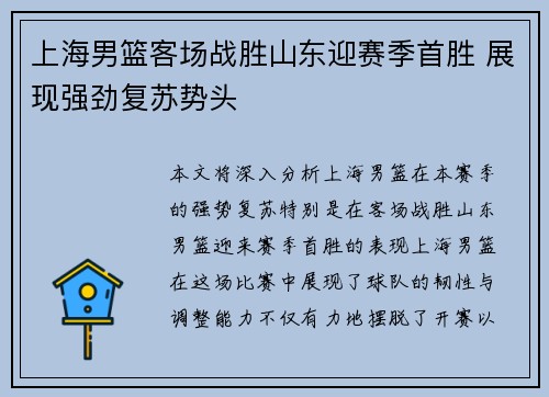 上海男篮客场战胜山东迎赛季首胜 展现强劲复苏势头