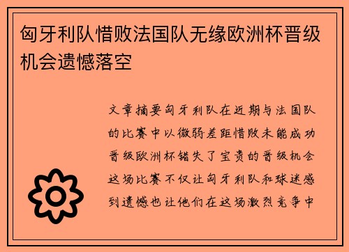 匈牙利队惜败法国队无缘欧洲杯晋级机会遗憾落空