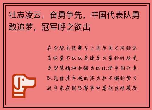 壮志凌云，奋勇争先，中国代表队勇敢追梦，冠军呼之欲出