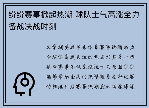 纷纷赛事掀起热潮 球队士气高涨全力备战决战时刻