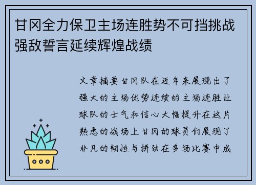 甘冈全力保卫主场连胜势不可挡挑战强敌誓言延续辉煌战绩