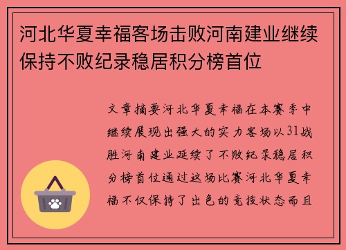 河北华夏幸福客场击败河南建业继续保持不败纪录稳居积分榜首位