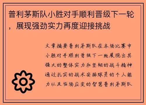 普利茅斯队小胜对手顺利晋级下一轮，展现强劲实力再度迎接挑战