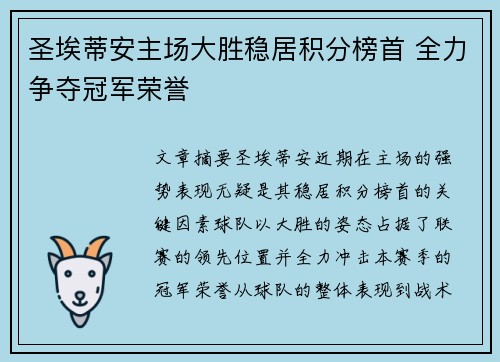圣埃蒂安主场大胜稳居积分榜首 全力争夺冠军荣誉