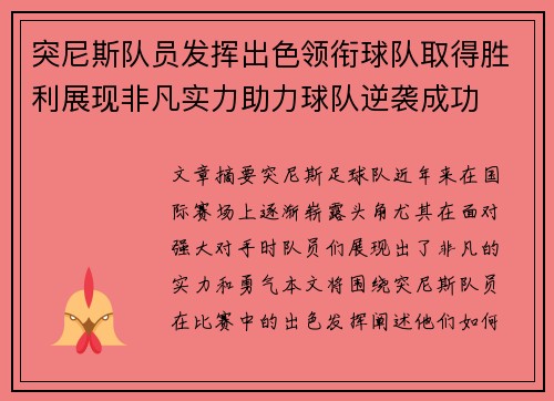 突尼斯队员发挥出色领衔球队取得胜利展现非凡实力助力球队逆袭成功