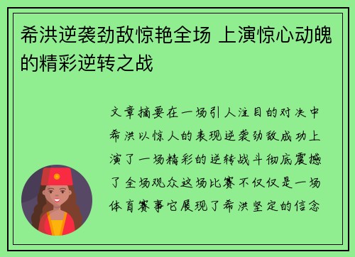 希洪逆袭劲敌惊艳全场 上演惊心动魄的精彩逆转之战