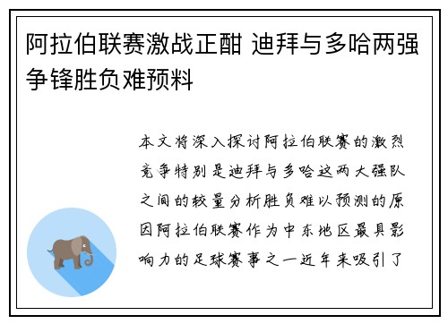 阿拉伯联赛激战正酣 迪拜与多哈两强争锋胜负难预料