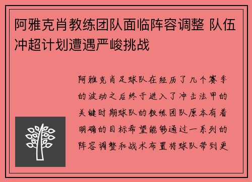阿雅克肖教练团队面临阵容调整 队伍冲超计划遭遇严峻挑战