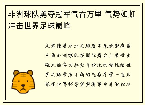 非洲球队勇夺冠军气吞万里 气势如虹冲击世界足球巅峰