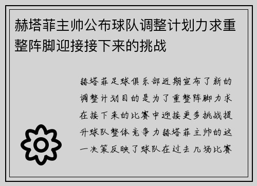 赫塔菲主帅公布球队调整计划力求重整阵脚迎接接下来的挑战