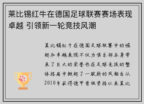 莱比锡红牛在德国足球联赛赛场表现卓越 引领新一轮竞技风潮