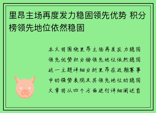 里昂主场再度发力稳固领先优势 积分榜领先地位依然稳固