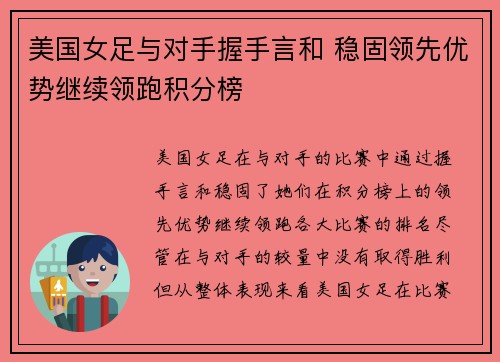 美国女足与对手握手言和 稳固领先优势继续领跑积分榜