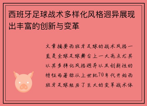 西班牙足球战术多样化风格迥异展现出丰富的创新与变革