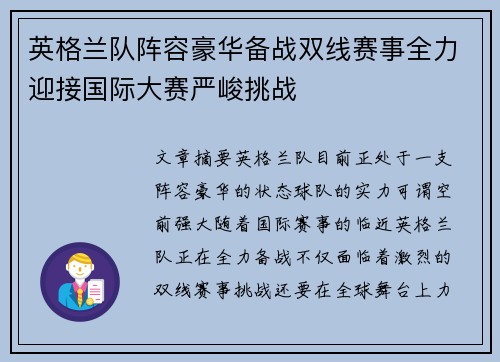 英格兰队阵容豪华备战双线赛事全力迎接国际大赛严峻挑战
