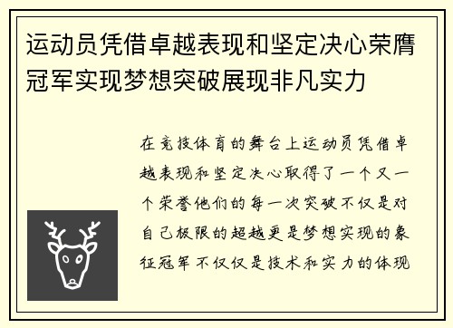 运动员凭借卓越表现和坚定决心荣膺冠军实现梦想突破展现非凡实力