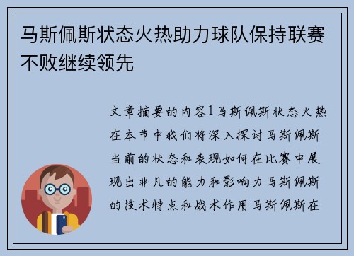 马斯佩斯状态火热助力球队保持联赛不败继续领先