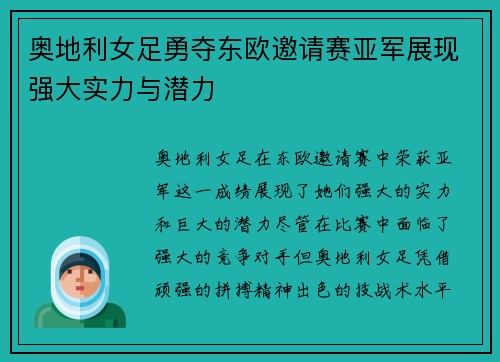 奥地利女足勇夺东欧邀请赛亚军展现强大实力与潜力