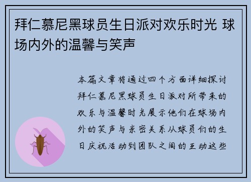 拜仁慕尼黑球员生日派对欢乐时光 球场内外的温馨与笑声