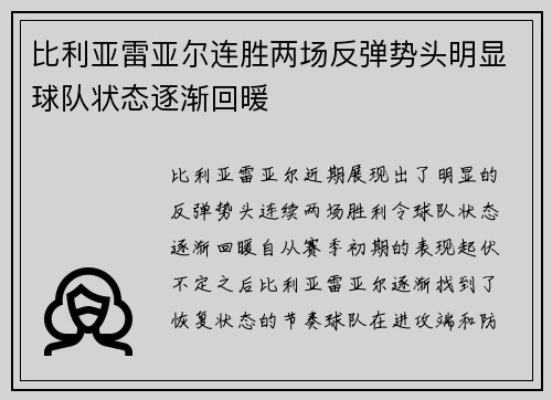 比利亚雷亚尔连胜两场反弹势头明显球队状态逐渐回暖