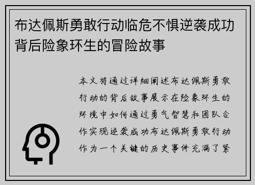 布达佩斯勇敢行动临危不惧逆袭成功背后险象环生的冒险故事