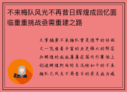 不来梅队风光不再昔日辉煌成回忆面临重重挑战亟需重建之路