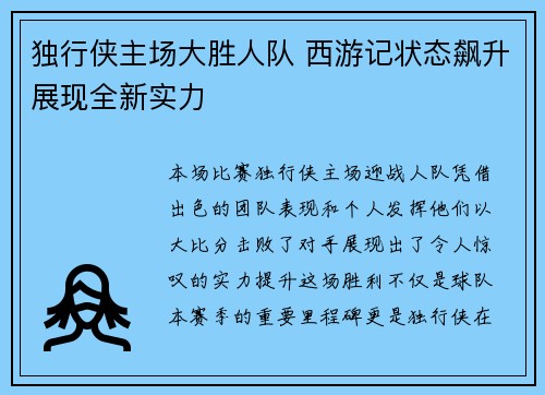 独行侠主场大胜人队 西游记状态飙升展现全新实力