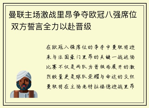 曼联主场激战里昂争夺欧冠八强席位 双方誓言全力以赴晋级