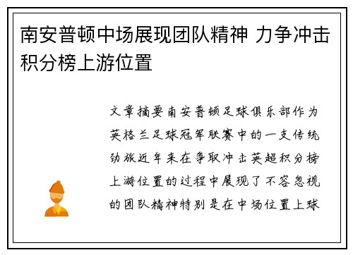 南安普顿中场展现团队精神 力争冲击积分榜上游位置
