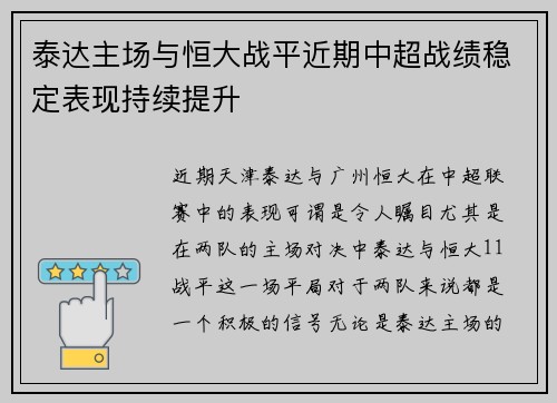 泰达主场与恒大战平近期中超战绩稳定表现持续提升