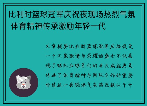 比利时篮球冠军庆祝夜现场热烈气氛 体育精神传承激励年轻一代