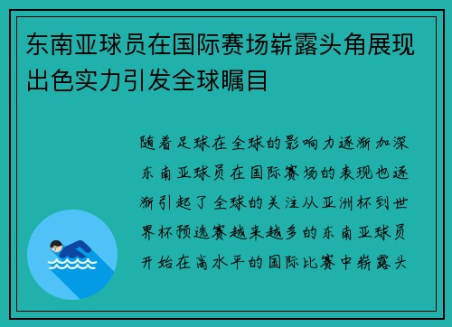 东南亚球员在国际赛场崭露头角展现出色实力引发全球瞩目